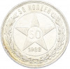 50 копеек 1922 года (ПЛ)