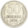 50 копеек 1974 года