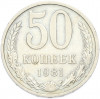 50 копеек 1981 года
