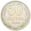 50 копеек 1984 года