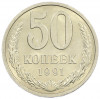 50 копеек 1991 года Л