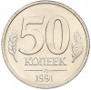 50 копеек 1991 года Л (ГКЧП)