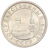 50 копеек 1991 года Л (ГКЧП)