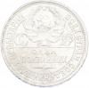 Один полтинник (50 копеек) 1925 года (ПЛ)