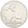 Один полтинник (50 копеек) 1926 года (ПЛ)