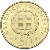 50 драхм 1998 года Греция «200 лет со дня рождения Дионисиоса Соломоса»