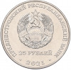 25 рублей 2021 года Приднестровье «Сохраняя жизни»