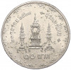 10 бат 1980 года (BE 2523) Таиланд «80 лет со дня рождения матери короля»
