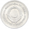 1 динар 1963 года Югославия