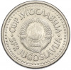 1 динар 1990 года Югославия