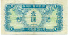 1 юань 1945 года Китай (Выпуск СССР)