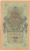 10 рублей 1909 года Шипов / Былинский