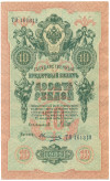 10 рублей 1909 года Шипов / Овчинников