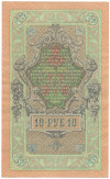 10 рублей 1909 года Шипов / Овчинников