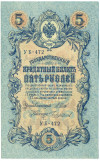 5 рублей 1909 года Шипов / Чихиржин