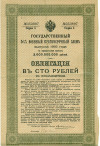 Облигация 100 рублей 1916 года «Военный краткосрочый заем»