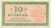 10 копеек 1919 года Северная Россия