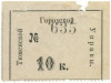 10 копеек 1919 года Тюменская городская управа