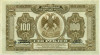 100 рублей 1918 года Дальний Восток