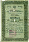 100 рублей 1918 года Самара (Надпечатка и перфорация на военном займе)