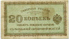 20 копеек 1919 года Северная Россия