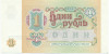 1 рубль 1991 года