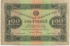 100 рублей 1923 года