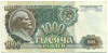 1000 рублей 1992 года