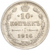 10 копеек 1916 года ВС