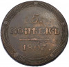 5 копеек 1807 года КМ