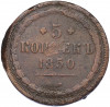 5 копеек 1850 года ЕМ