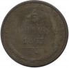 5 копеек 1863 года ЕМ