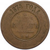 5 копеек 1874 года ЕМ