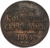 3 копейки серебром 1844 года СМ