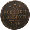 3 копейки серебром 1846 года СМ