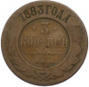 3 копейки 1883 года СПБ