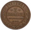 3 копейки 1913 года СПБ