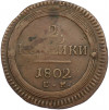 2 копейки 1802 года ЕМ