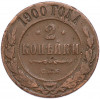 2 копейки 1900 года СПБ