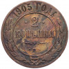 2 копейки 1905 года СПБ