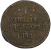1 копейка серебром 1841 года СМ