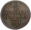 1/2 копейки серебром 1841 года ЕМ