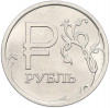 1 рубль 2014 года ММД «Графическое обозначение рубля»