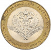 10 рублей 2002 года СПМД «Министерство иностранных дел»