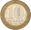 10 рублей 2002 года СПМД «Министерство иностранных дел»