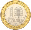 10 рублей 2008 года ММД «Древние города России — Азов»