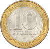 10 рублей 2008 года ММД «Российская Федерация — Удмуртская республика»