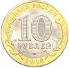 10 рублей 2016 года СПМД «Российская Федерация — Белгородская область»