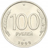 100 рублей 1993 года ЛМД