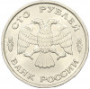 100 рублей 1993 года ЛМД